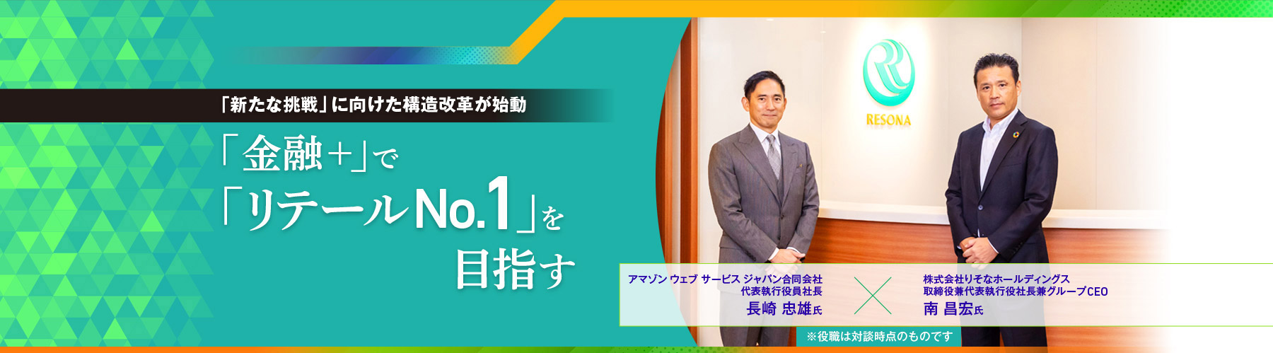 「新たな挑戦」に向けた構造改革が始動「金融+」で「リテールNo.1」を目指す 「新たな挑戦」に向けた構造改革が始動「金融+」で「リテールNo.1」を目指す