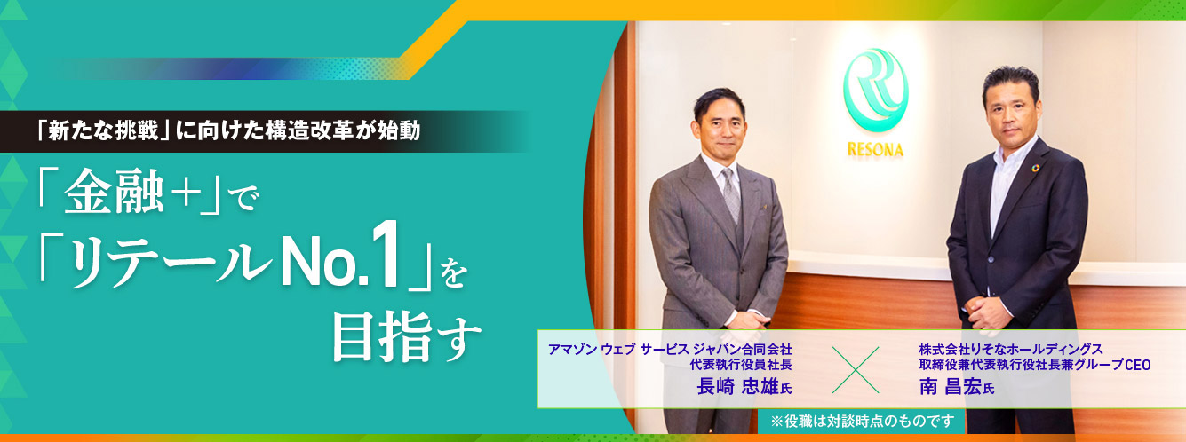 「新たな挑戦」に向けた構造改革が始動「金融+」で「リテールNo.1」を目指す 「新たな挑戦」に向けた構造改革が始動「金融+」で「リテールNo.1」を目指す