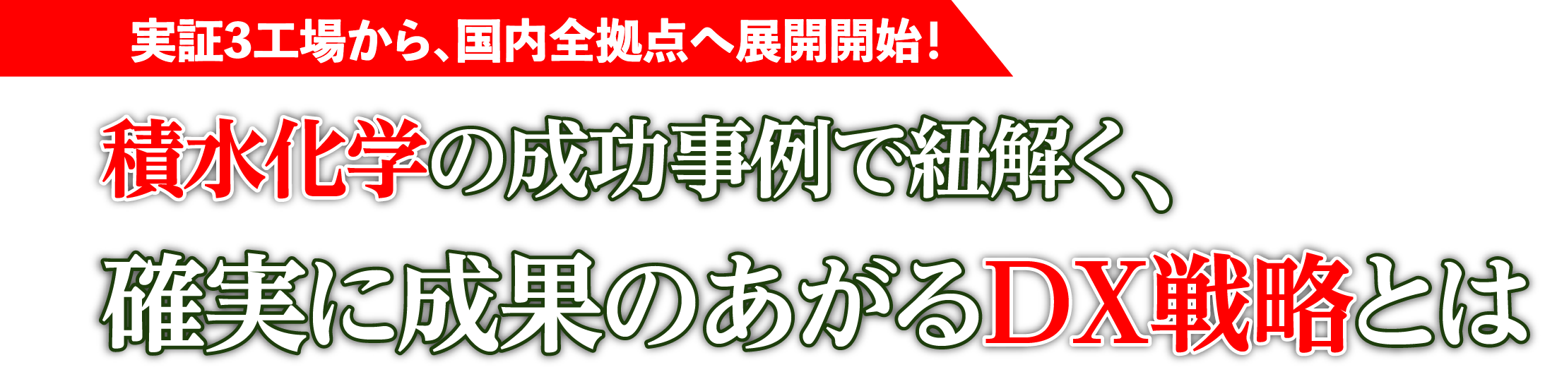 実証3工場から、国内全拠点へ展開開始！ 積水化学の成功事例で紐解く、確実に成果のあがるDX戦略とは