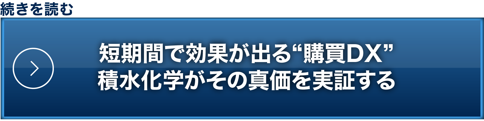 短期間で効果が出る“購買DX” 積水化学がその真価を実証する