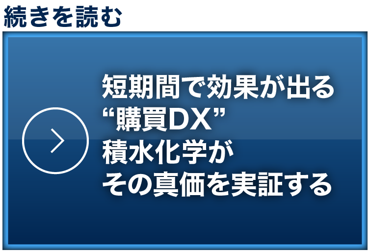 短期間で効果が出る“購買DX” 積水化学がその真価を実証する