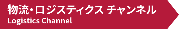 物流・ロジスティクス チャンネル
