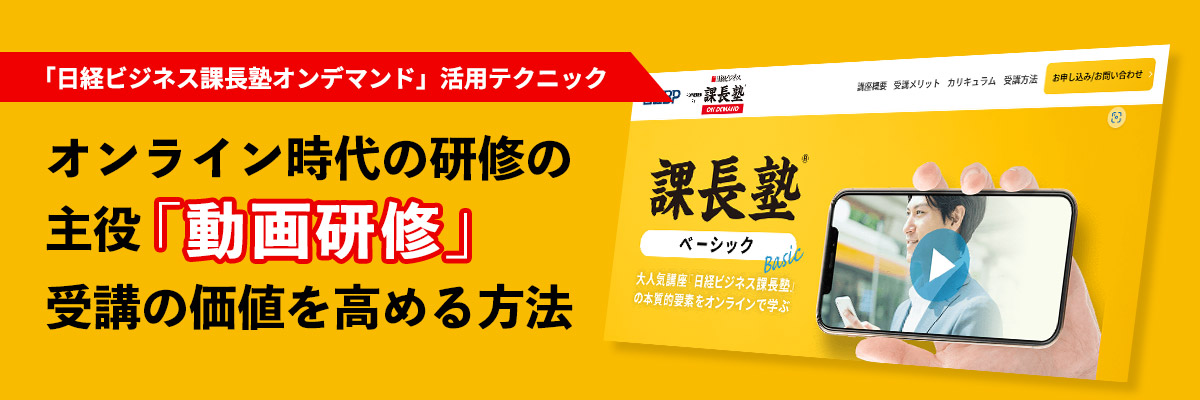 【「日経ビジネス課長塾オンデマンド」活用テクニック】オンライン時代の研修の主役「動画研修」受講の価値を高める方法