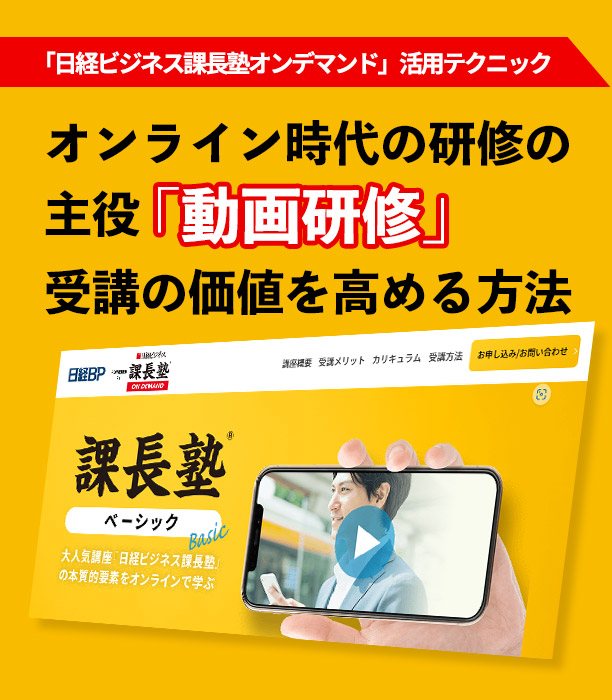 【「日経ビジネス課長塾オンデマンド」活用テクニック】オンライン時代の研修の主役「動画研修」受講の価値を高める方法