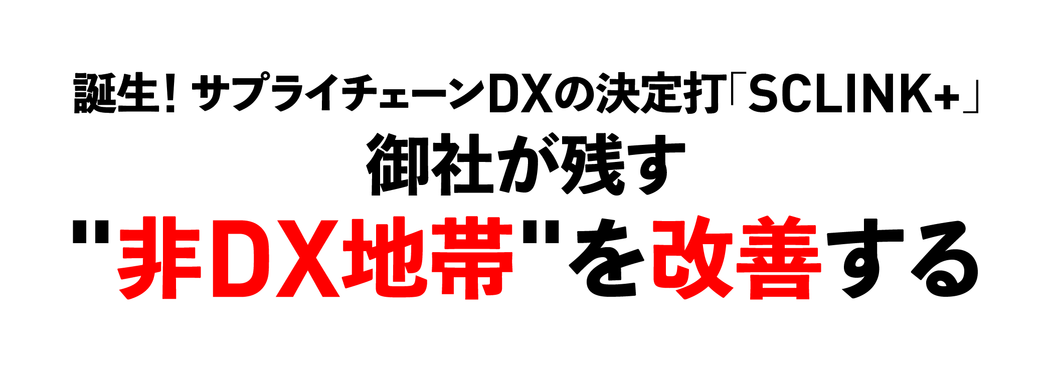 誕生! サプライチェーンDXの決定打「SCLINK+」御社が残す“非DX地帯”を改善する