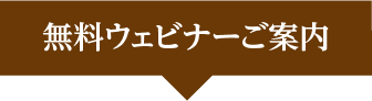 無料ウェビナーご案内