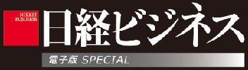 日経ビジネス電子版 Special