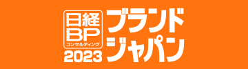 ブランドジャパン2023