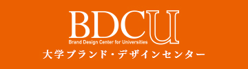 BDCU 大学ブランド・デザインセンター