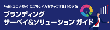 ブランディングサーベイ&ソリューションガイド