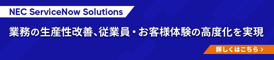 NEC ServiceNow Solutions/業務の生産性改善、従業員・お客様体験の高度化を実現