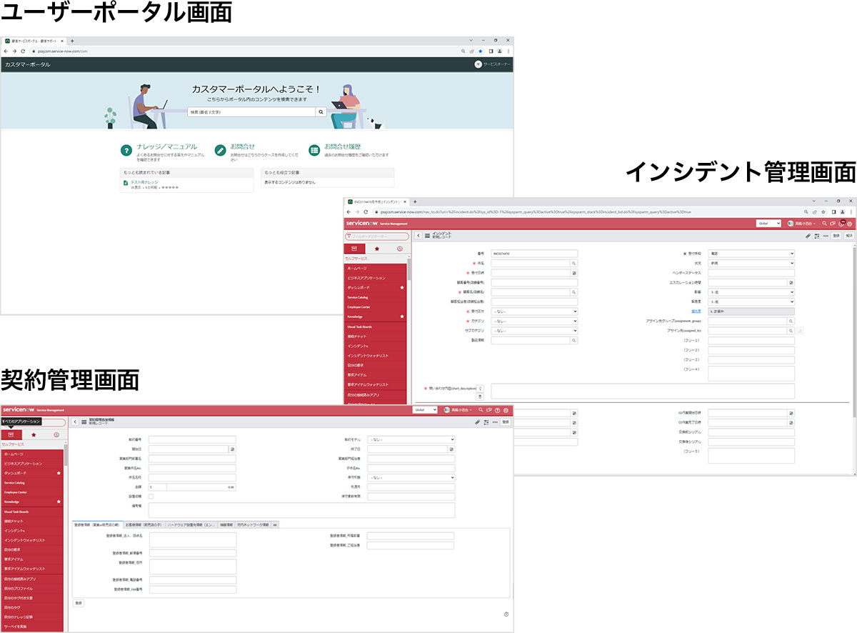 ユーザーポータル画面／インシデント管理画面／契約管理画面