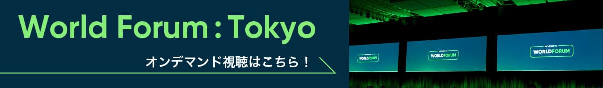 World Forum:Tokyo オンデマンド視聴はこちら