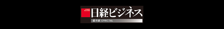 日経ビジネス電子版Special