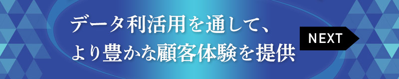 データ利活用を通して、より豊かな顧客体験を提供