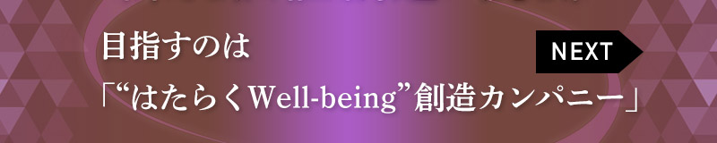 目指すのは「“はたらくWell-being”創造カンパニー」
