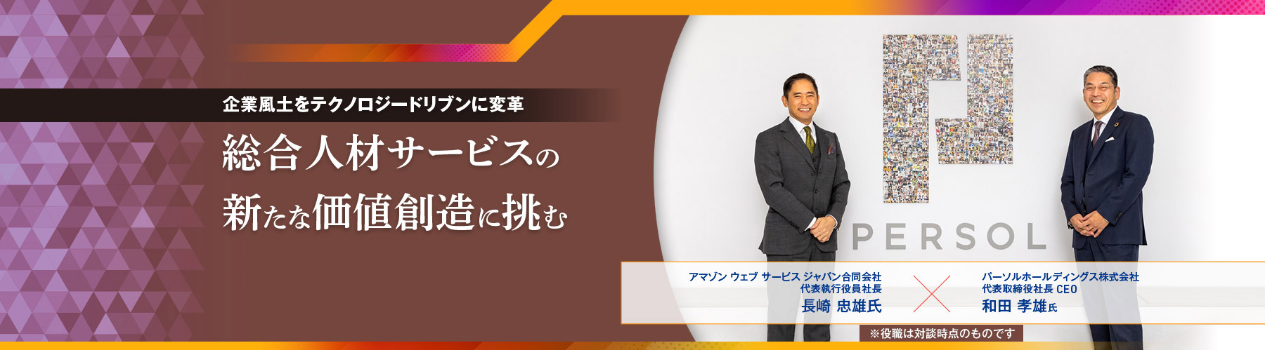 企業風土をテクノロジードリブンに変革 総合人材サービスの新たな価値創造に挑む