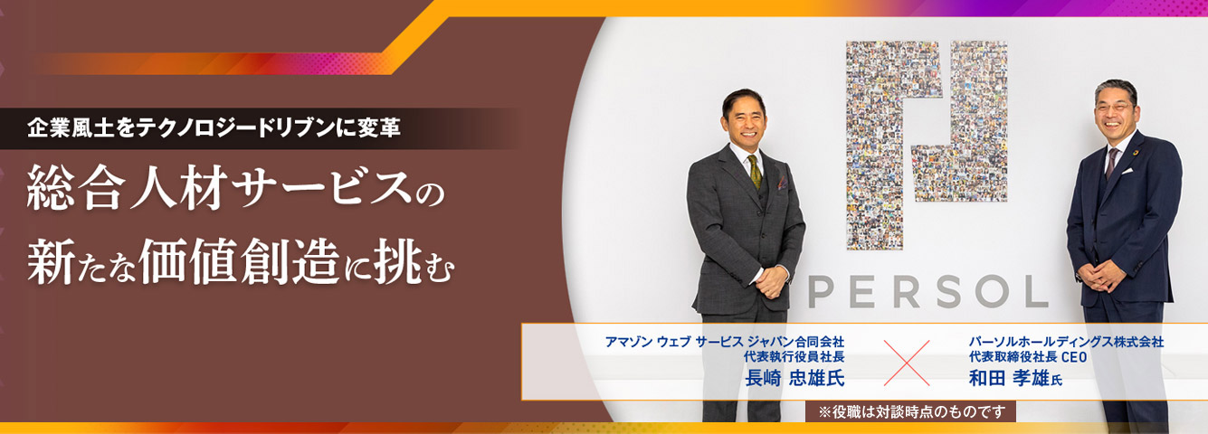 企業風土をテクノロジードリブンに変革 総合人材サービスの新たな価値創造に挑む