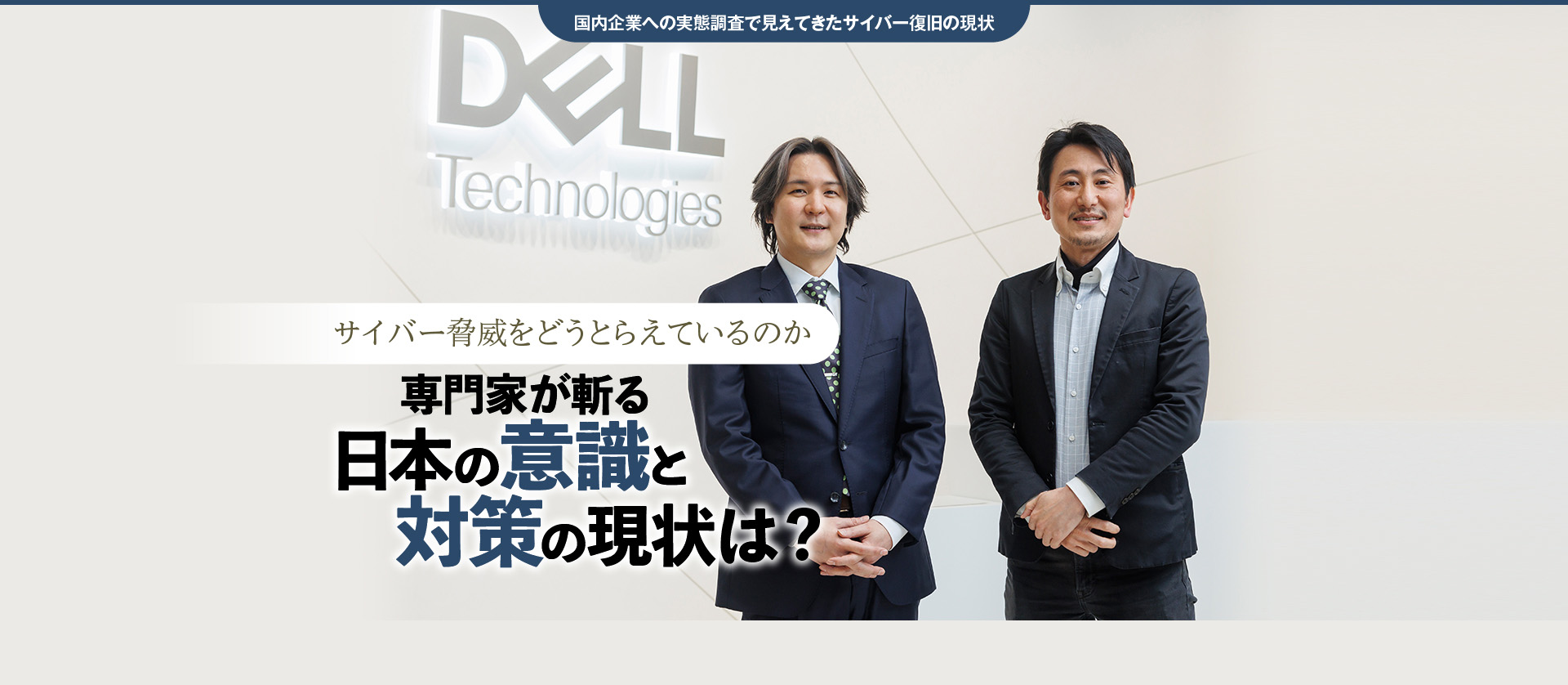 国内企業への実態調査で見えてきたサイバー復旧の現状 - サイバー脅威をどうとらえているのか 専門家が斬る日本の意識と対策の現状は？