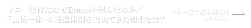 ソニー銀行はなぜDomoを選んだのか/「三位一体」の推進体制を実現できた理由とは?【ソニー銀行記事前編はこちらから】