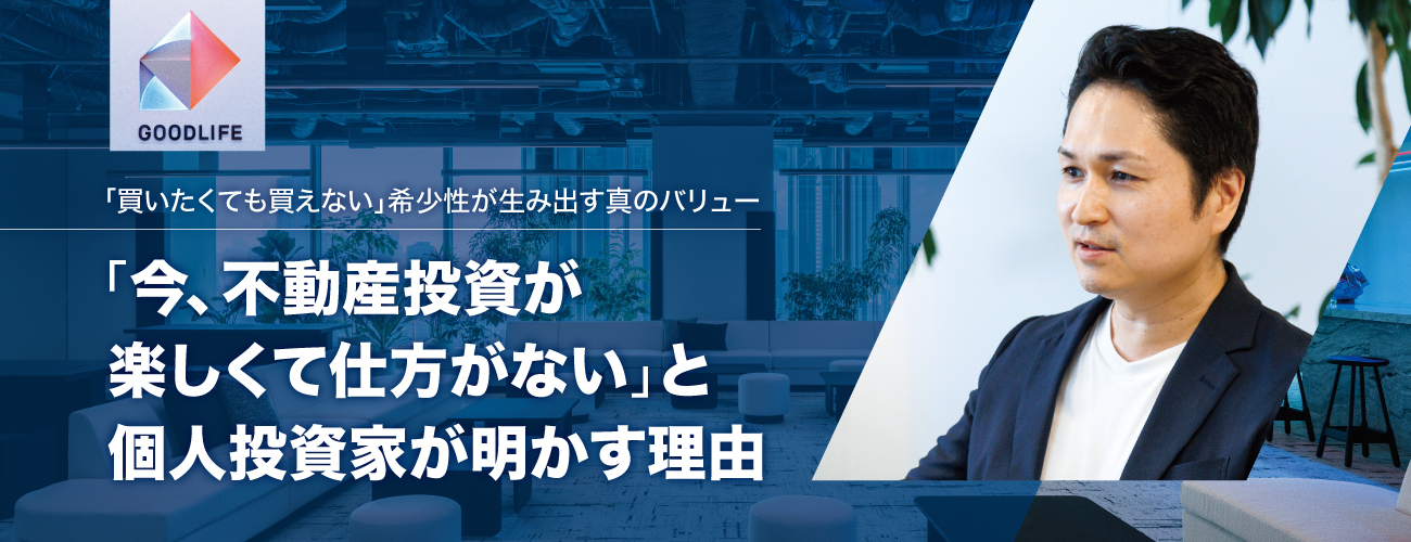 「今、不動産投資が楽しくて仕方がない」と個人投資家が明かす理由