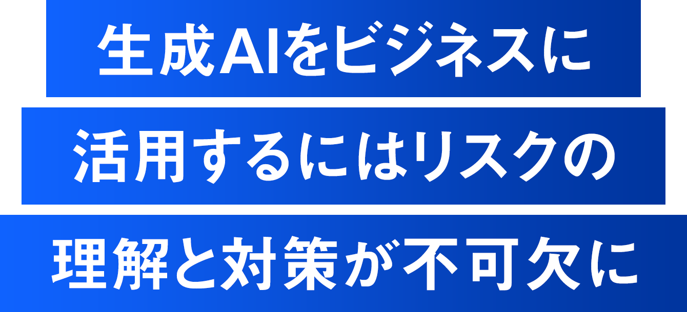 生成AIをビジネスに活用するにはリスクの理解と対策が不可欠に