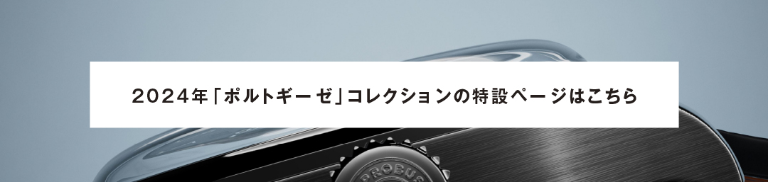 2024年「ポルトギーゼ」コレクションの特設ページはこちら