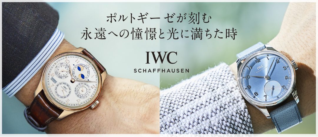 ポルトギーゼが刻む永遠への憧憬と光に満ちた時 IWC SCHAFFHAUSEN