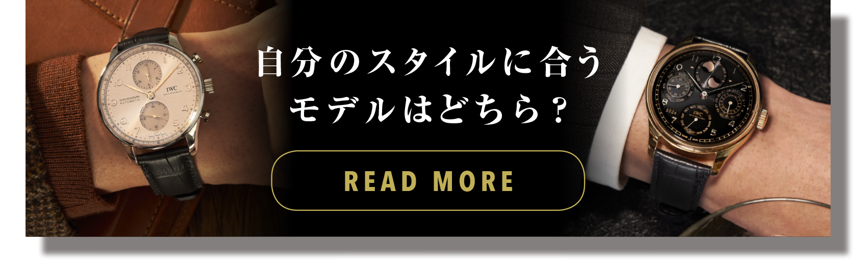 自分のスタイルに合うモデルはどちら？ READ MORE