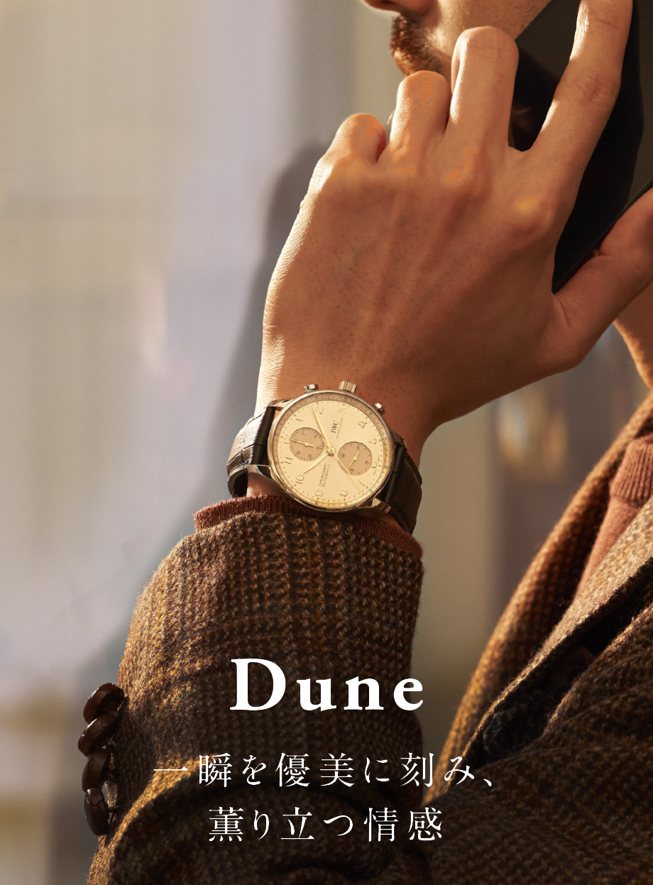Dune 一瞬を優美に刻み、薫り立つ情感