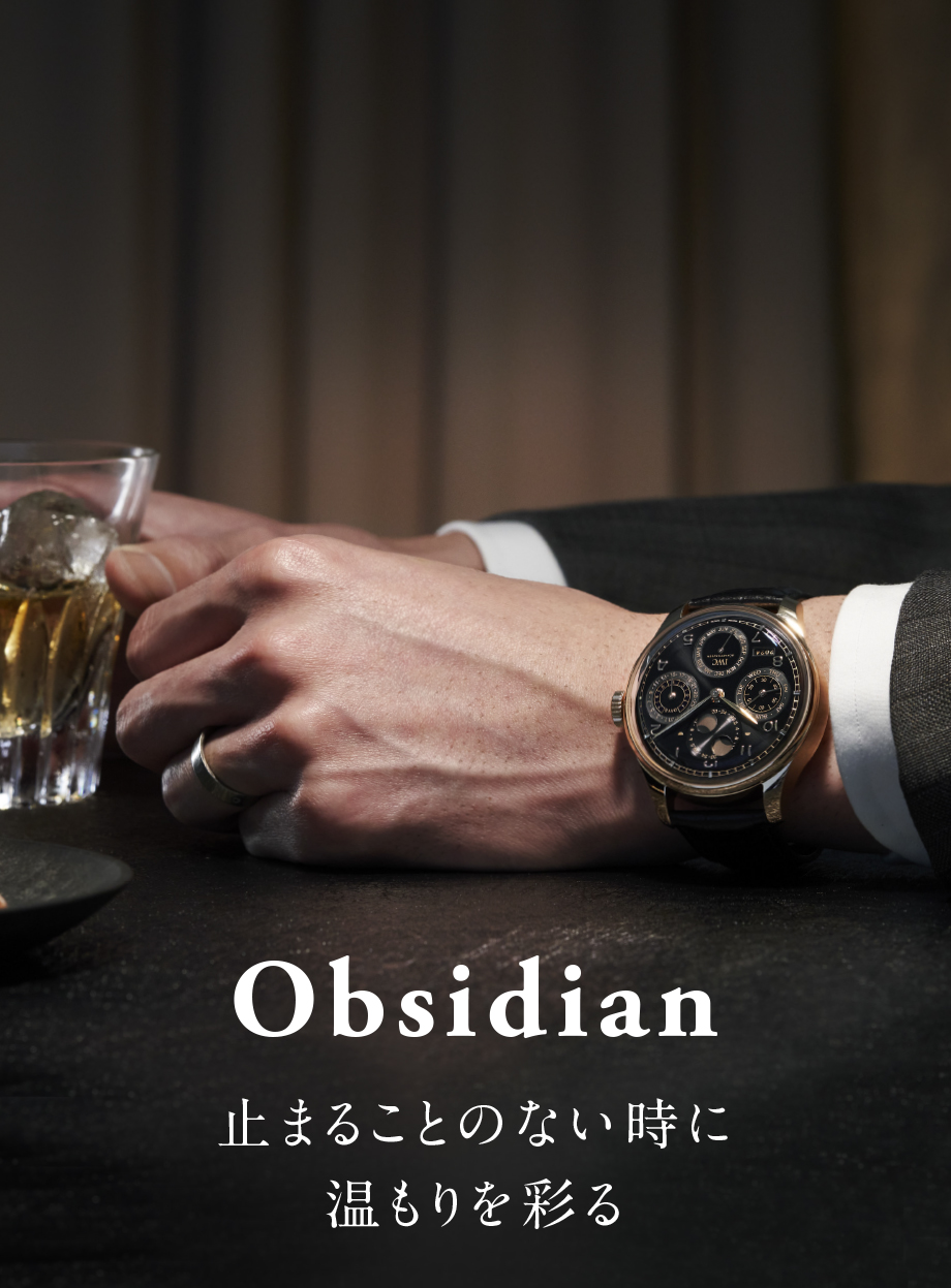 Obsidian 止まることのない時に温もりを彩る