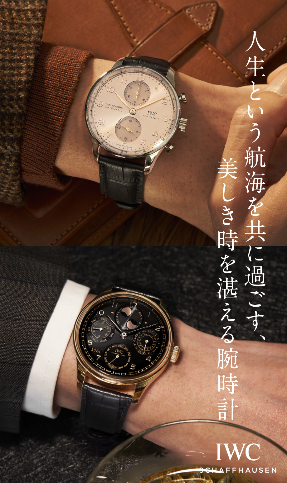 人生という航海を共に過ごす、美しき時を湛える腕時計 IWC SCHAFFHAUSEN