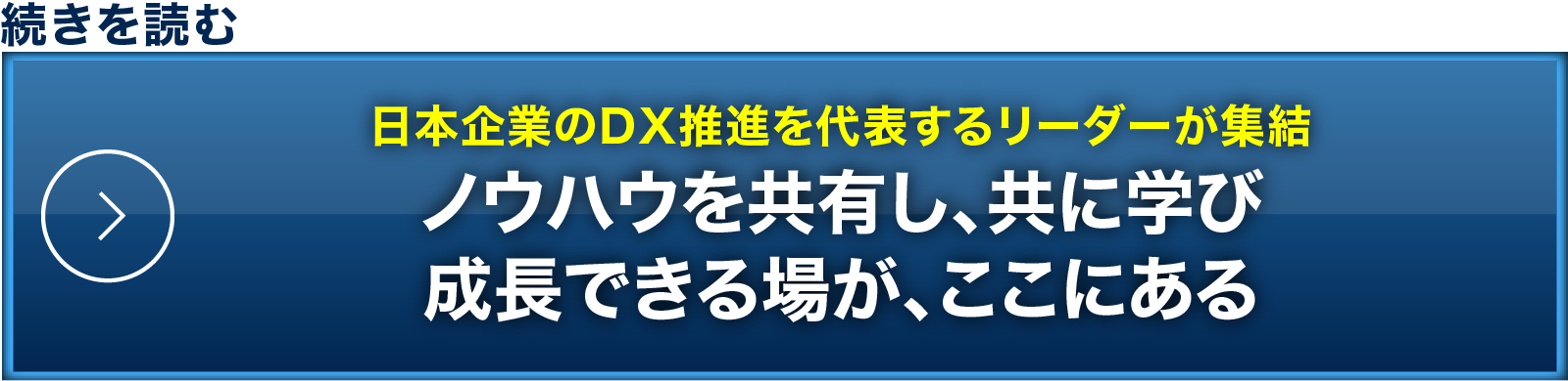 日本企業のDX推進を代表するリーダーが集結 ノウハウを共有し、ともに学び 成長できる場が、ここにある