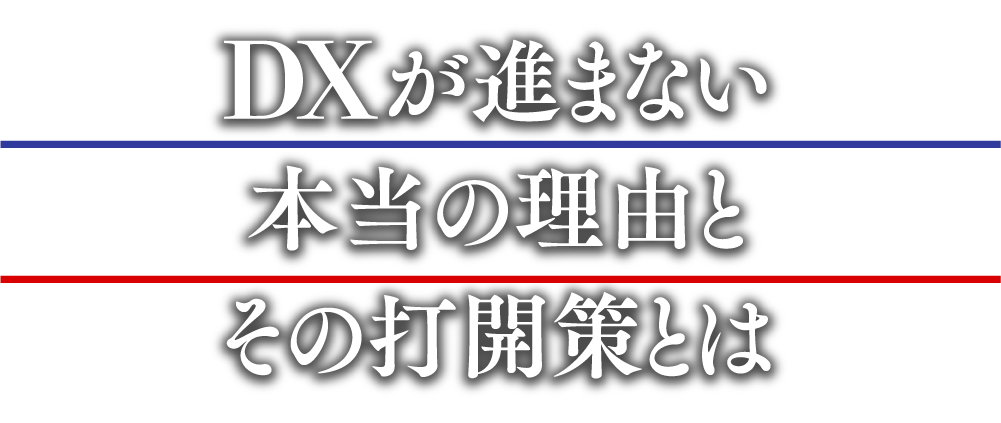 DXが進まない本当の理由とその打開策とは