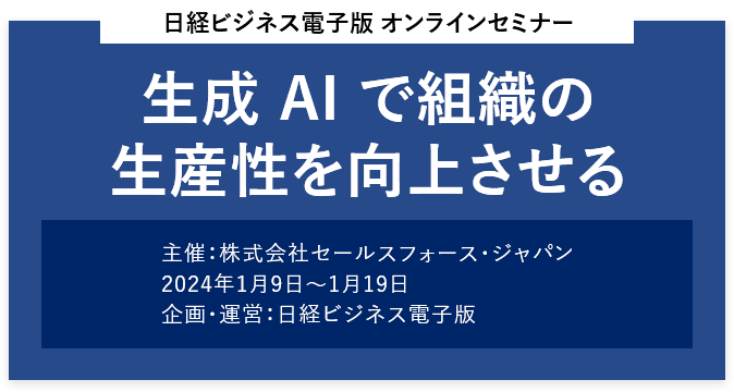 日経ビジネス電子版 オンラインセミナー 生成 AI で組織の生産性を向上させる