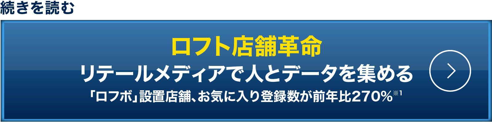 ロフト店舗革命 リテールメディアで人とデータを集める 「ロフボ」設置店舗、お気に入り登録数が前年比270%