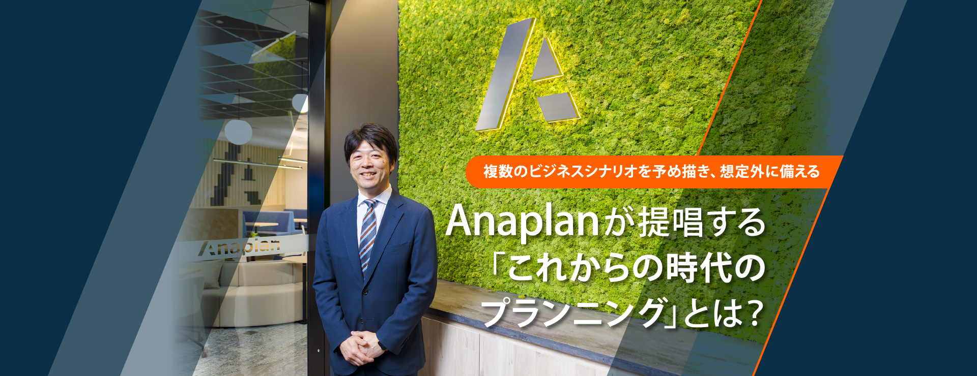複数のビジネスシナリオを予め描き、想定外に備える Anaplanが提唱する「これからの時代のプランニング」とは?