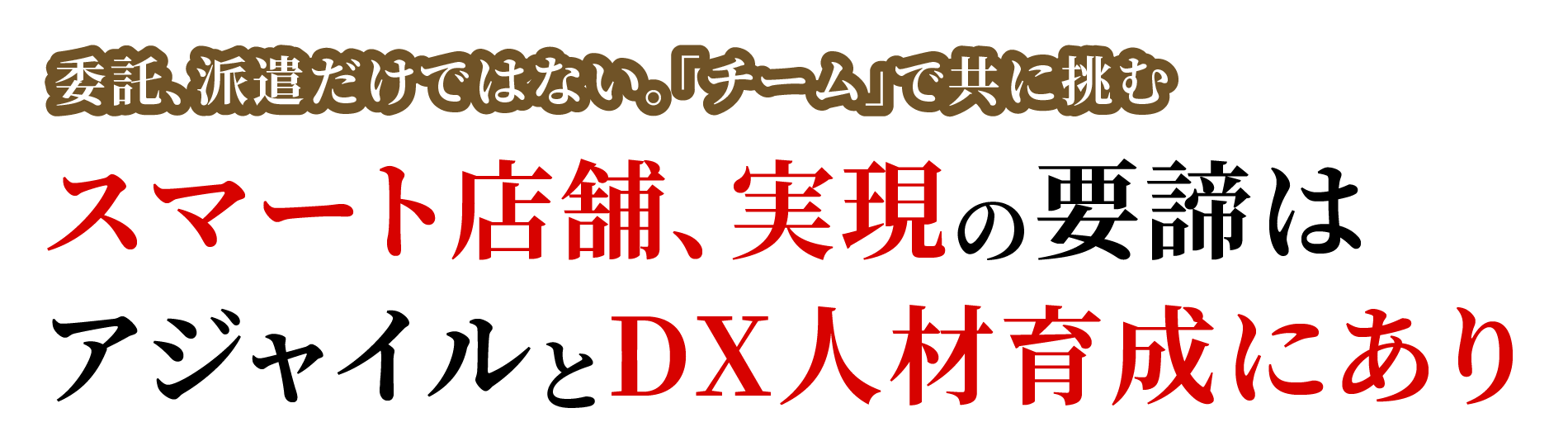 委託、派遣だけではない。「チーム」で共に挑む スマート店舗、実現の要諦はアジャイルとDX人材育成にあり