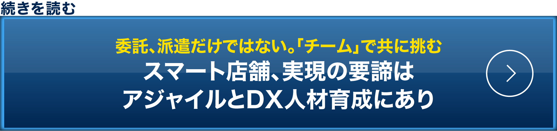 委託、派遣だけではない。「チーム」で共に挑む スマート店舗、実現の要諦はアジャイルとDX人材育成にあり