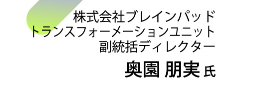 株式会社ブレインパッド トランスフォーメーションユニット 副統括ディレクター 奥園 朋実氏