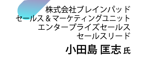 株式会社ブレインパッド セールス&マーケティングユニット エンタープライズセールス セールスリード 小田島 匡志氏