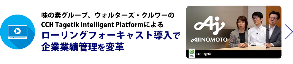 【動画リンク】味の素グループ、ウォルターズ・クルワーのCCH Tagetik Intelligent Platformによるローリングフォーキャスト導入で企業業績管理を変革