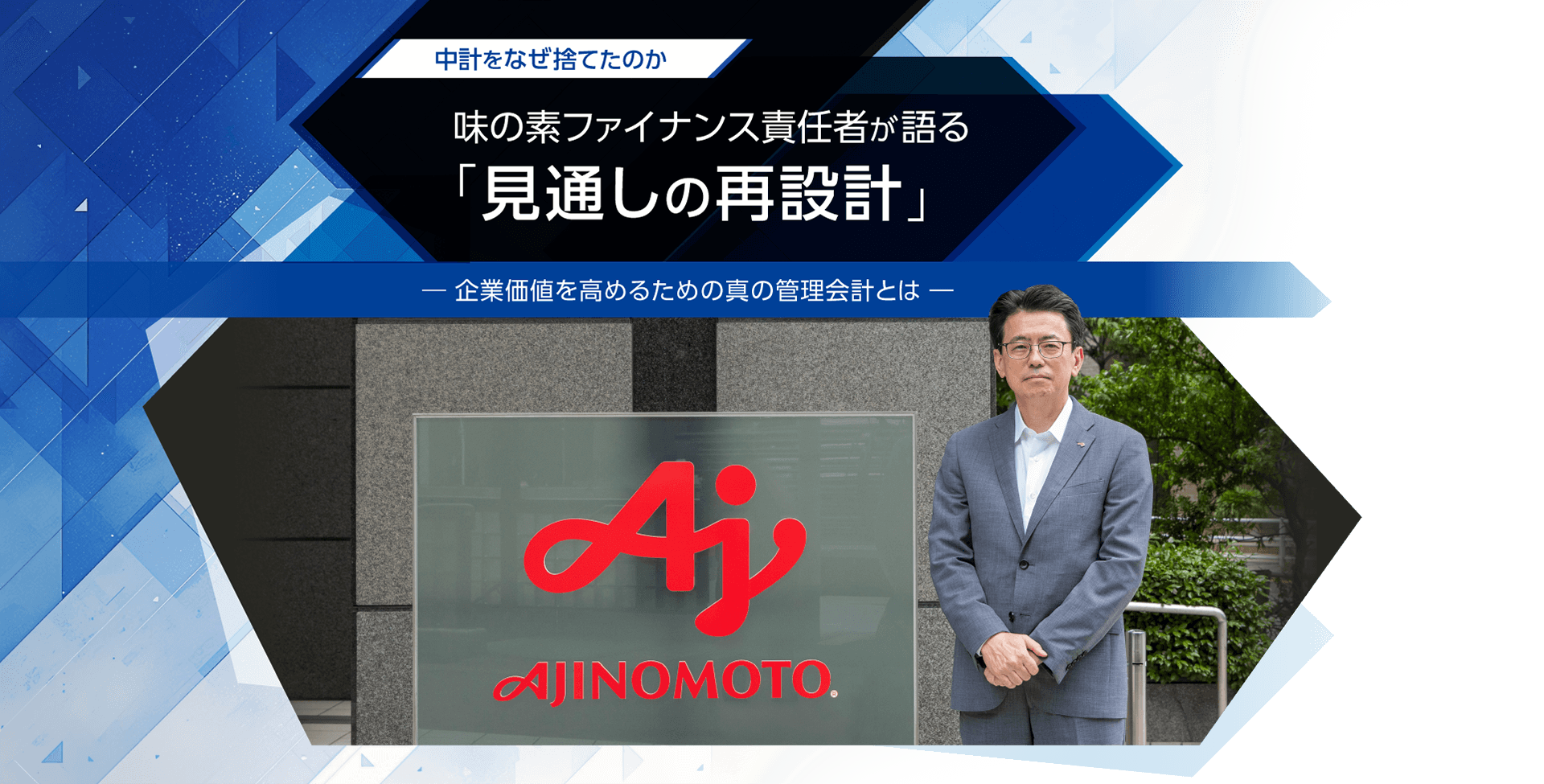 中計をなぜ捨てたのか 味の素ファイナンス責任者が語る「見通しの再設計」～企業価値を高めるための真の管理会計とは～