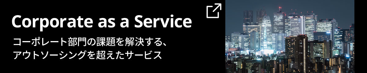 Corporate as a Service コーポレート部門の課題を解決する、
アウトソーシングを超えたサービス