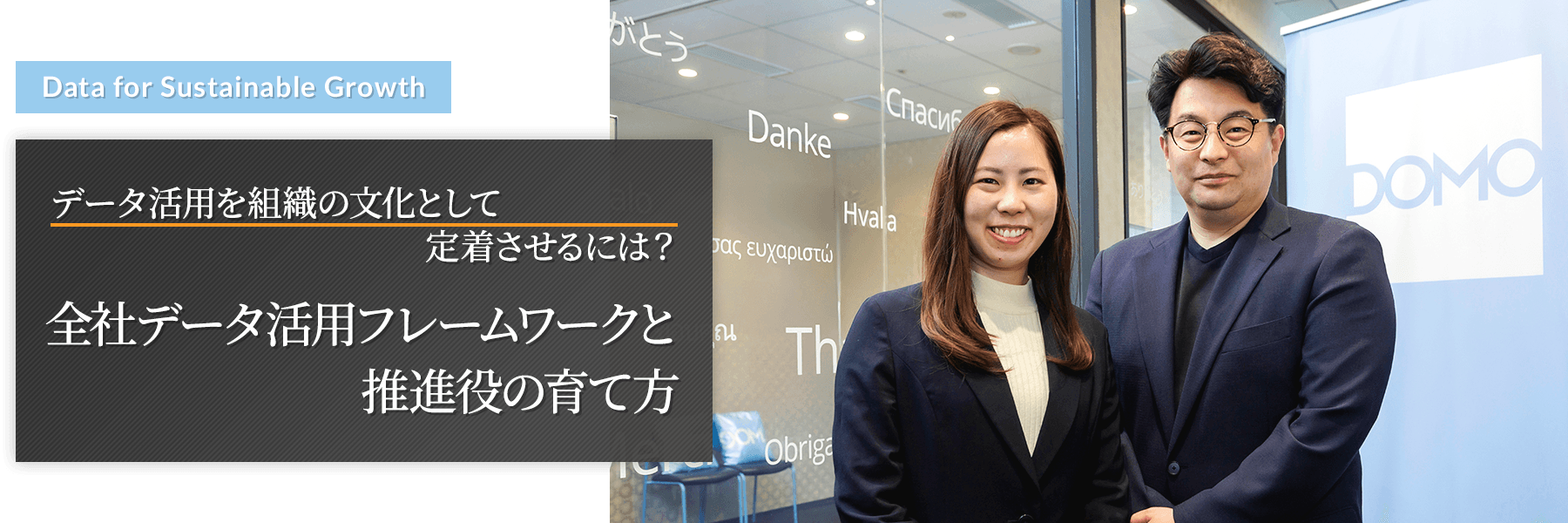 “Data for Sustainable Growth” データ活用を組織の文化として定着させるには?全社データ活用フレームワークと推進役の育て方