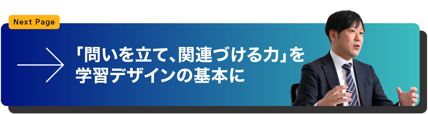 「問いを立て、関連づける力」を学習デザインの基本に