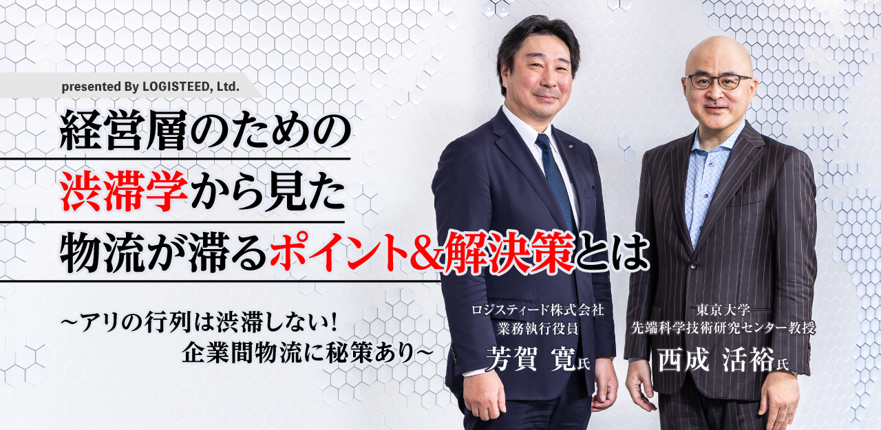 presented By LOGISTEED, Ltd. 経営層のための渋滞学から見た物流が滞るポイント＆解決策とは ～アリの行列は渋滞しない!企業間物流に秘策あり～