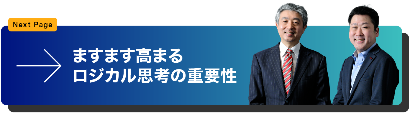 ますます高まるロジカル思考の重要性