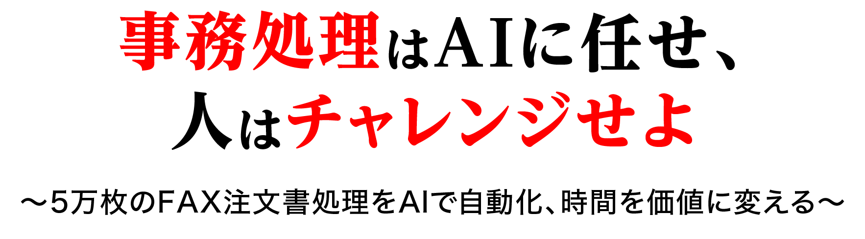 ニッチ分野トップリーダーの新成長戦略 事務処理はAIに任せ、人はチャレンジせよ