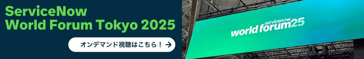 ServiceNow World Forum Tokyo 2025　オンデマンド視聴はこちら